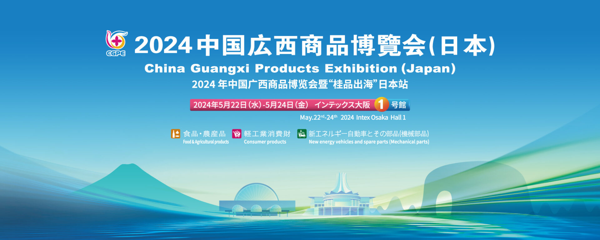2024中国広西商品博覧会（日本）